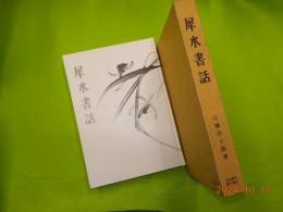犀水書話