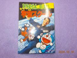 ドラえもんと毛利さんの宇宙スクール