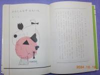 かんしんな子　えらい人　１年