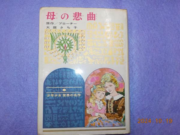 【希望者のみラッピング無料】 母の悲曲～ステラ・ダラス(ブローチー原作 大庭さち子) / 古本 読み物一般