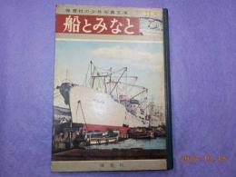 船とみなと