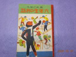 為めになる六年生のお話