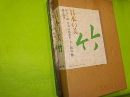 日本の美　　　竹