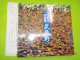 行田哲夫写真集　「武蔵野」