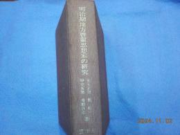 明治期地方啓蒙思想家の研究～窪田次郎の思想と行動～
