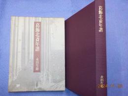 葛飾北斎年譜