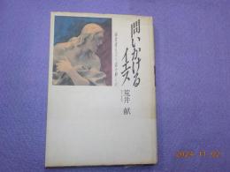 問いかけるイエス～福音書をどう読み解くか