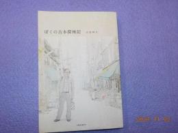 ぼくの古本探検記