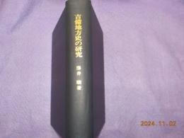 吉備地方史の研究