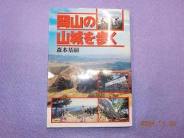 岡山の山城を歩く