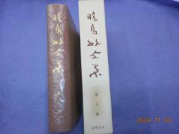 暁烏敏全集　第七巻「新講歎異鈔（続）」「自然法爾章講話」