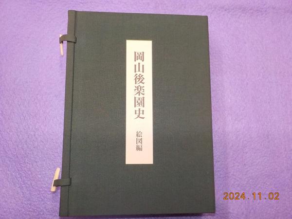若者の大愛商品 岡山後楽園史 古本、中古本、古書籍の通販 / 古書夢や / 絵図編 文化、民俗