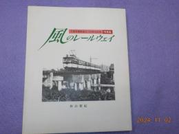 風のレールウェイ～下津井電鉄創立１００周年記念写真集