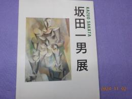 坂田一男展～ 前衛精神の軌跡
