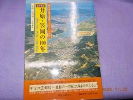 目で見る井原・笠岡の１００年（笠岡市・井原市・浅口郡・小田郡・後月郡）