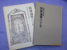 板碑遍歴六十年～板碑名品拓本集