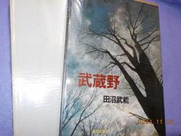 武蔵野