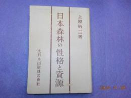 日本森林の性格と資源