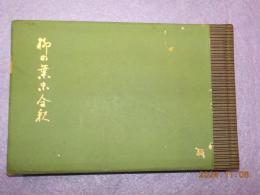 柿の葉末全釈