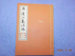 續淡川菴詩稿