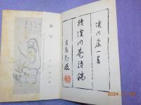 續淡川菴詩稿