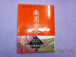 楽園世界　　