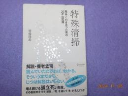 特殊清掃～死体と向き合った男の20年の記録