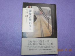 履歴書代わりに