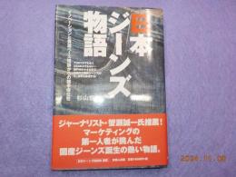 日本ジーンズ物語～イノベーションと資源ベース理論からの競争優位性