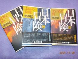 日本冒険　全３冊
