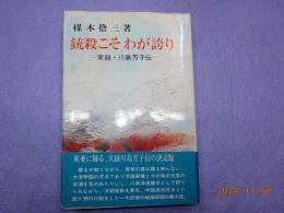 銃殺こそわが誇り～実録・川島芳子伝～