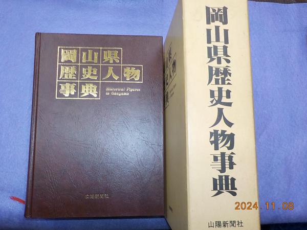 【中古】岡山県歴史人物事典／岡山県歴史人物事典編纂委員会 編／山陽新聞社 岡山県歴史人物事典 / 古本、中古本、古書籍の通販は「日本の