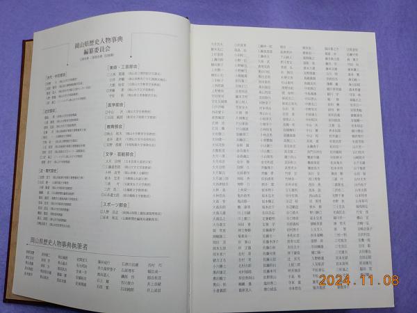 岡山県歴史人物事典 / 古本、中古本、古書籍の通販は「日本の