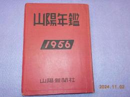 山陽年鑑　１９５６年版