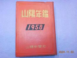 山陽年鑑　１９５８年版