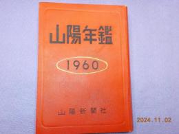 山陽年鑑　１９６０年版
