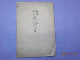 諸民諭旨