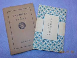 晋山結制の仕方　　附・得度の仕方