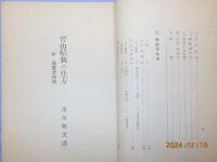 晋山結制の仕方　　附・得度の仕方