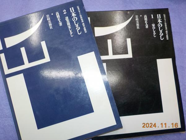 日本のしるし / 伝承デザイン資料集成 / 商家・諸職篇 【初版】全4冊揃 名著 日本のしるし 伝承デザイン資料集成 商家・諸職篇 全4冊揃 高橋