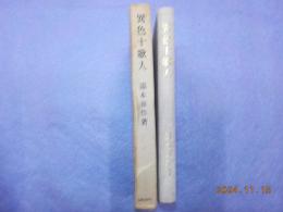 異色十歌人