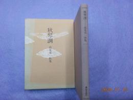 高尾栄一歌集　　秋琴調