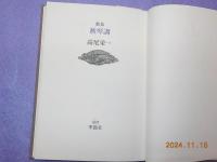 高尾栄一歌集　　秋琴調