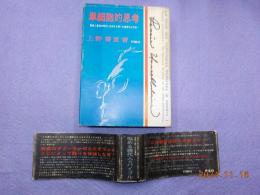 単細胞的思考