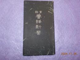 實驗　養蜂新書