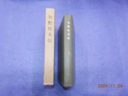 矢野恒太伝