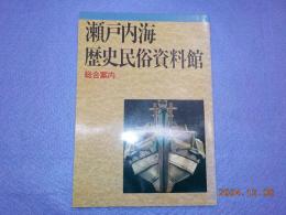瀬戸内海歴史民俗資料館　総合案内