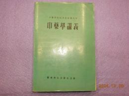中文　　中藥學講義　（中醫学院試用教材重訂本）