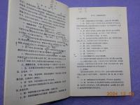 中文　　中藥學講義　（中醫学院試用教材重訂本）