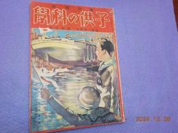 最新画報　　子供の科學七月號　（第三巻第六號）